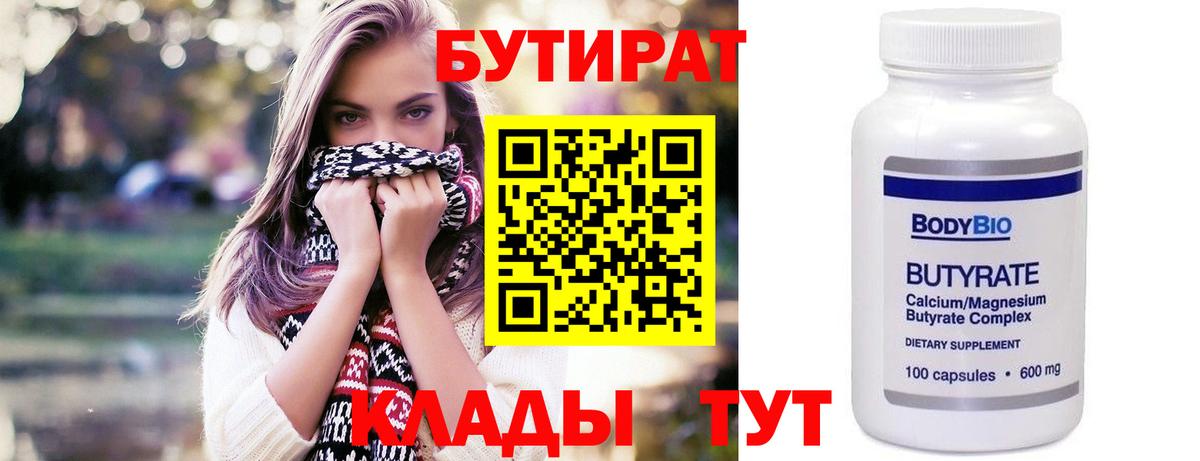 БУТИРАТ  Бутират 1.4BDO  Вход с VPN  Кириши 
